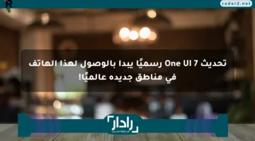 تحديث One UI 7 رسميًا يبدأ بالوصول لهذا الهاتف في مناطق جديدة عالميًا!